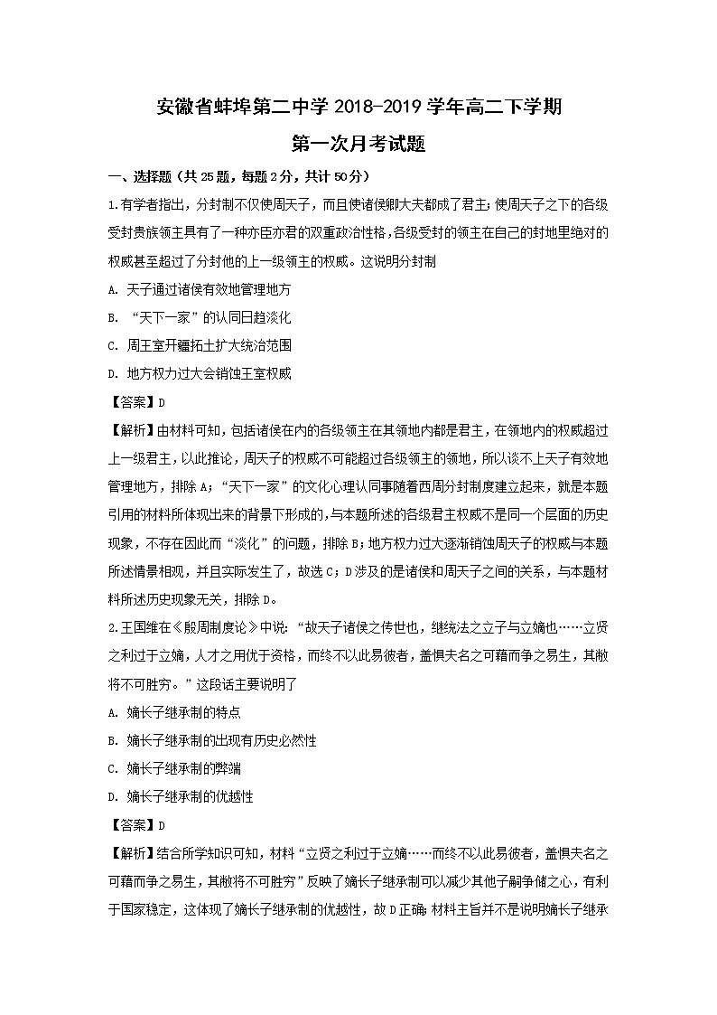 【历史】安徽省蚌埠第二中学2018-2019学年高二下学期第一次月考试题 （解析版）第1页