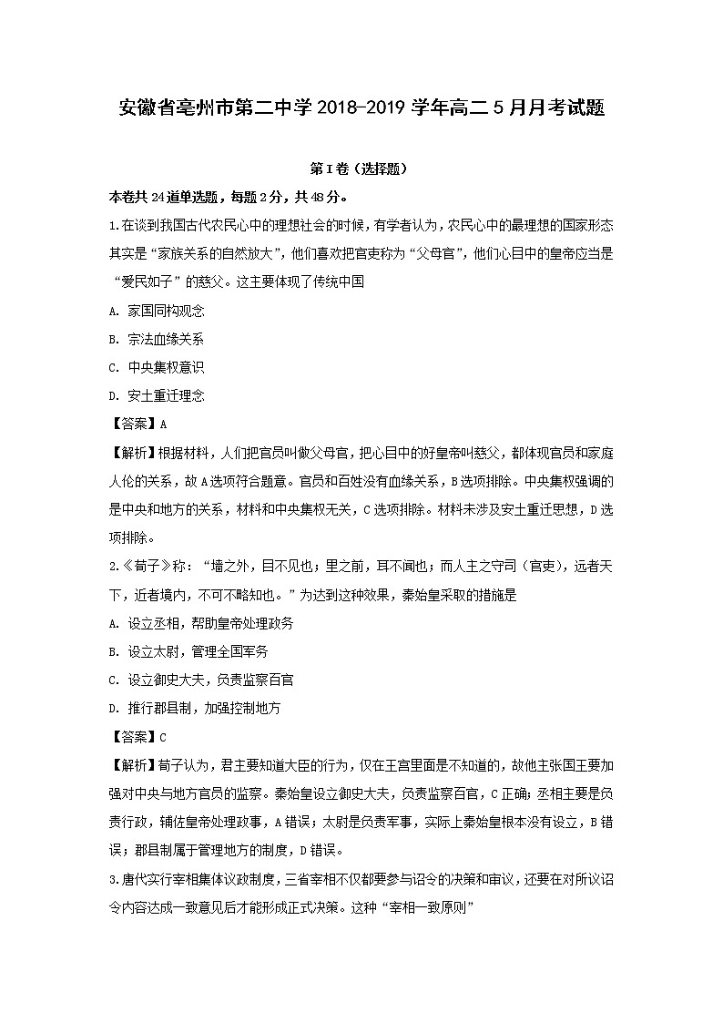 【历史】安徽省亳州市第二中学2018-2019学年高二5月月考试题 （解析版）第1页