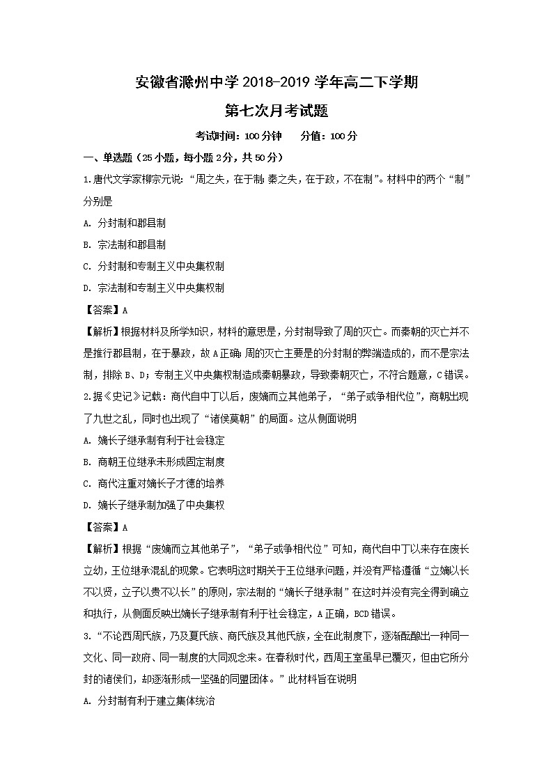 【历史】安徽省滁州中学2018-2019学年高二下学期第七次月考试题 （解析版）第1页