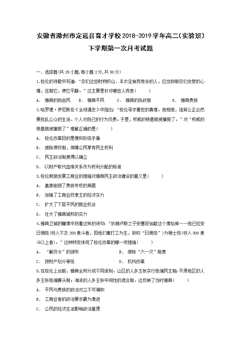 【历史】安徽省滁州市定远县育才学校2018-2019学年高二（实验班）下学期第一次月考试题01