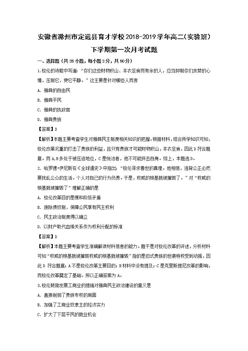 【历史】安徽省滁州市定远县育才学校2018-2019学年高二（实验班）下学期第一次月考试题 （解析版）01