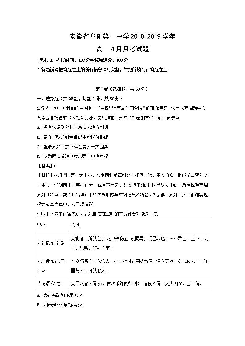 【历史】安徽省阜阳第一中学2018-2019学年高二4月月考试题 （解析版）第1页