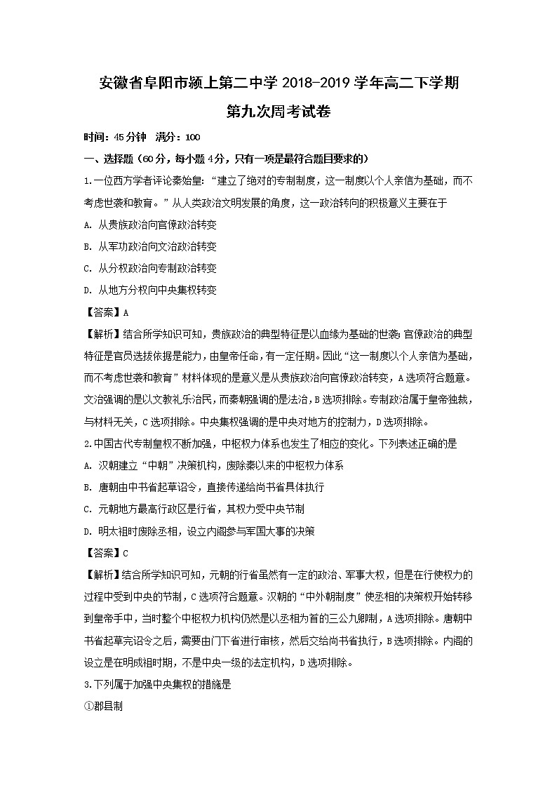 【历史】安徽省阜阳市颍上第二中学2018-2019学年高二下学期第九次周考试卷（解析版）第1页