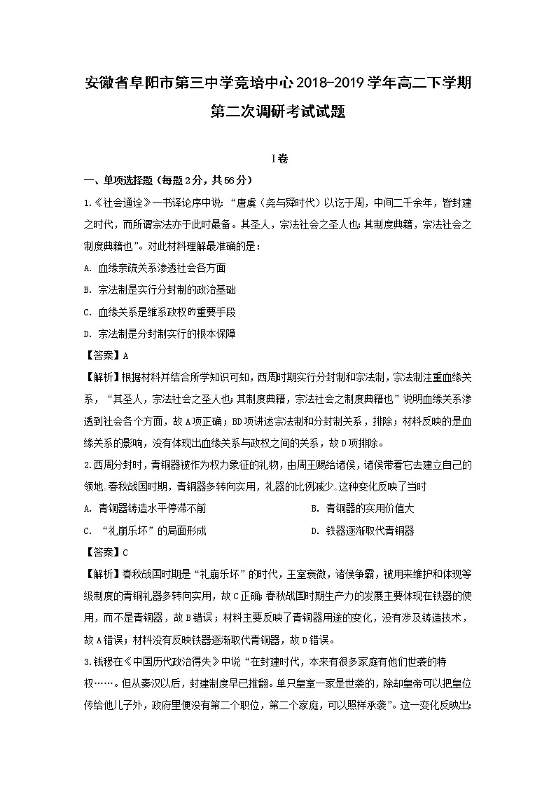 【历史】安徽省阜阳市第三中学竞培中心2018-2019学年高二下学期第二次调研考试试题 （解析版）01