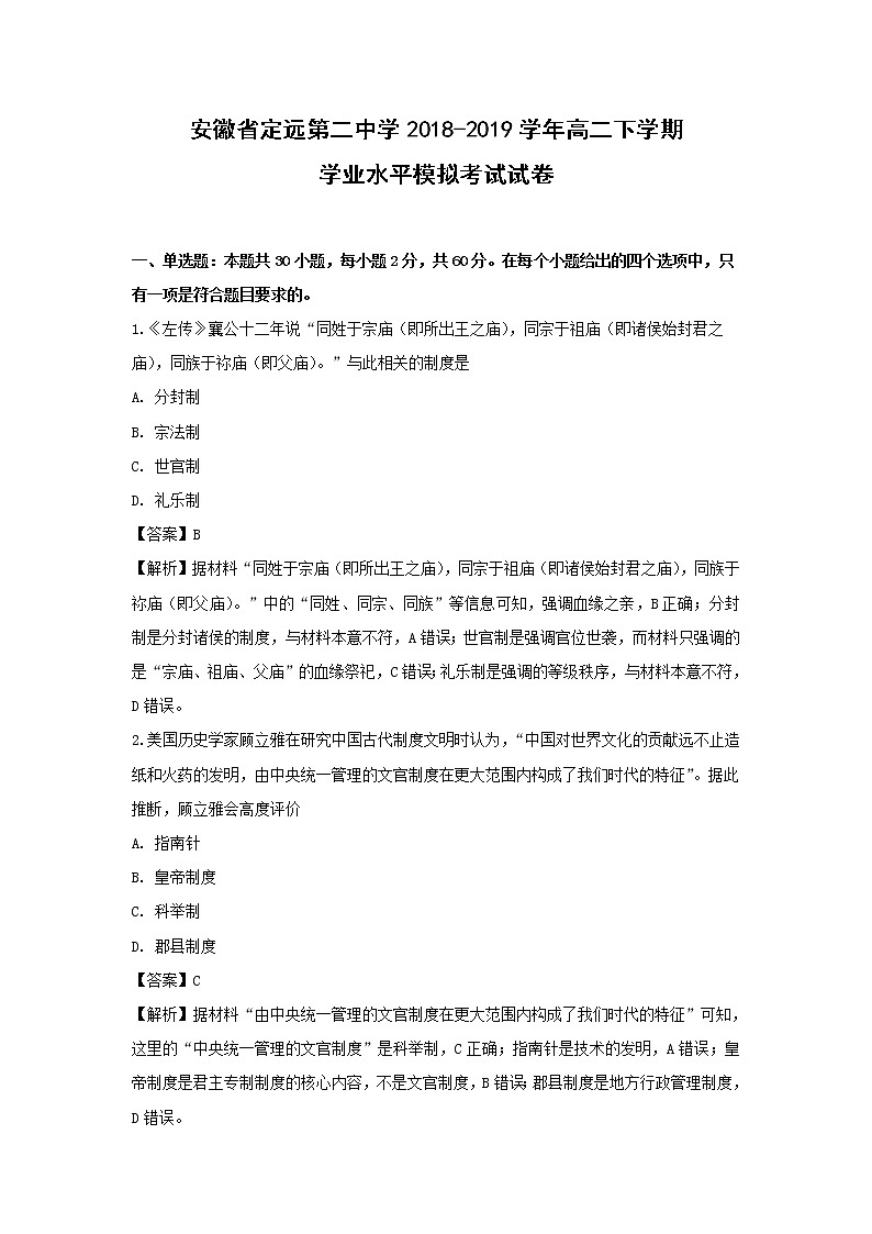 【历史】安徽省定远第二中学2018-2019学年高二下学期学业水平模拟考试试卷 （解析版）第1页