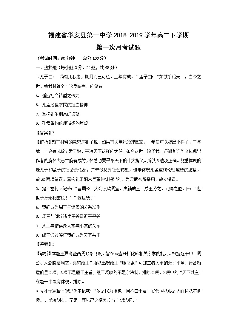 【历史】福建省华安县第一中学2018-2019学年高二下学期第一次月考试题 （解析版）01