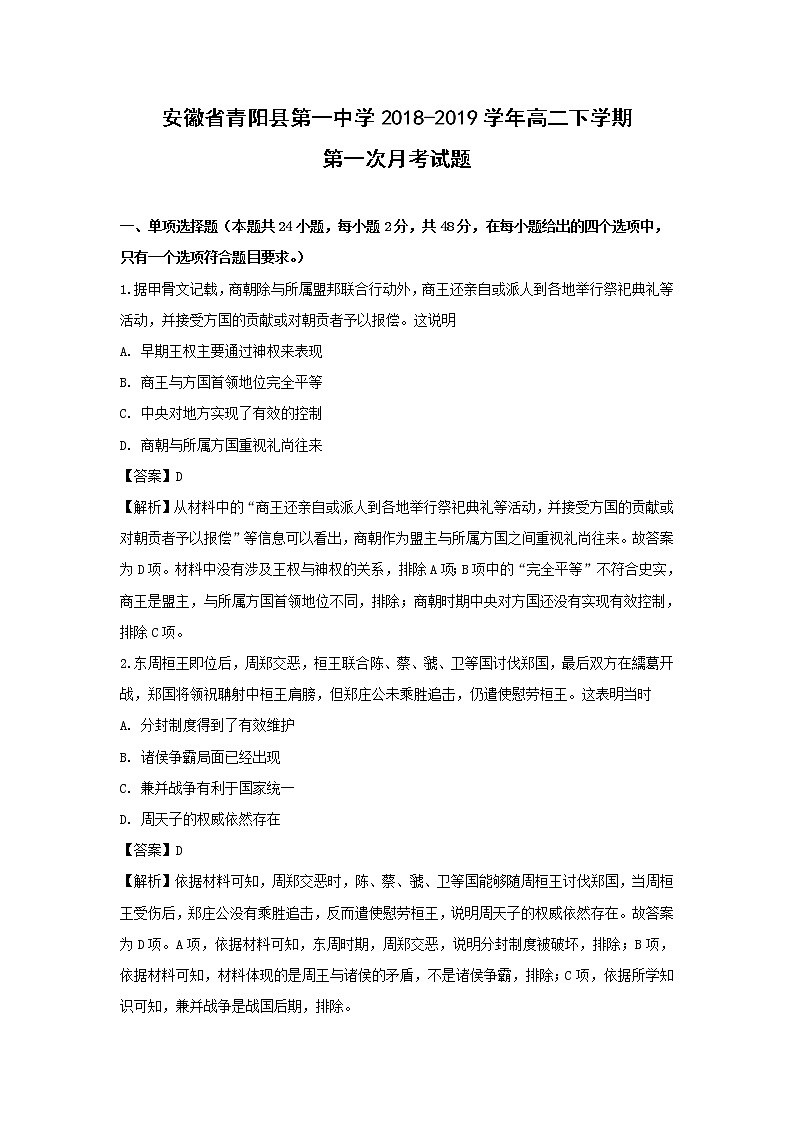 【历史】安徽省青阳县第一中学2018-2019学年高二下学期第一次月考试题 （解析版）第1页