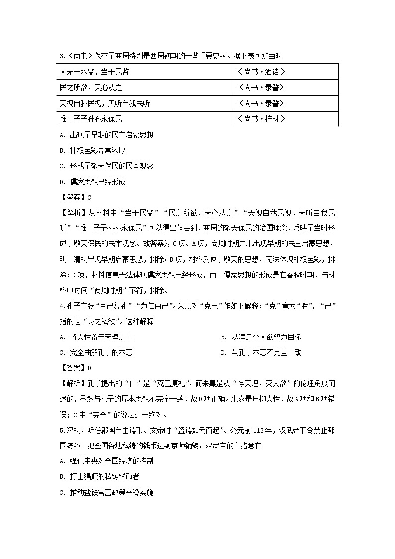 【历史】安徽省青阳县第一中学2018-2019学年高二下学期第一次月考试题 （解析版）第2页