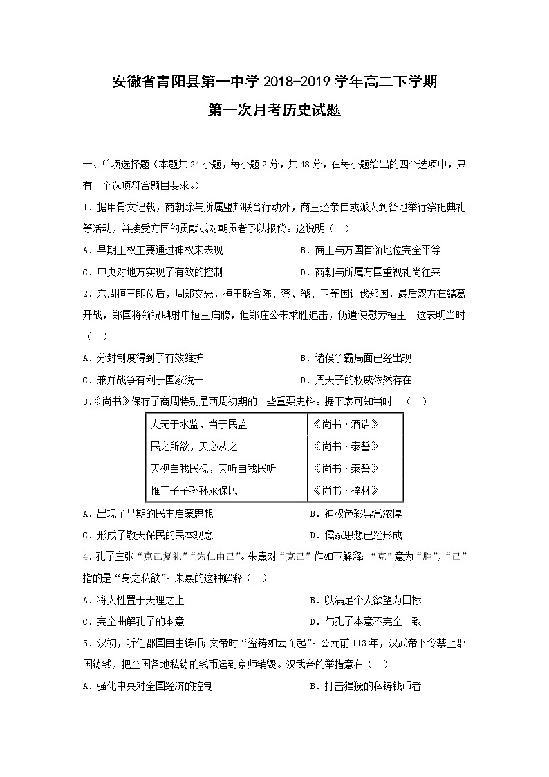 【历史】安徽省青阳县第一中学2018-2019学年高二下学期第一次月考试题01
