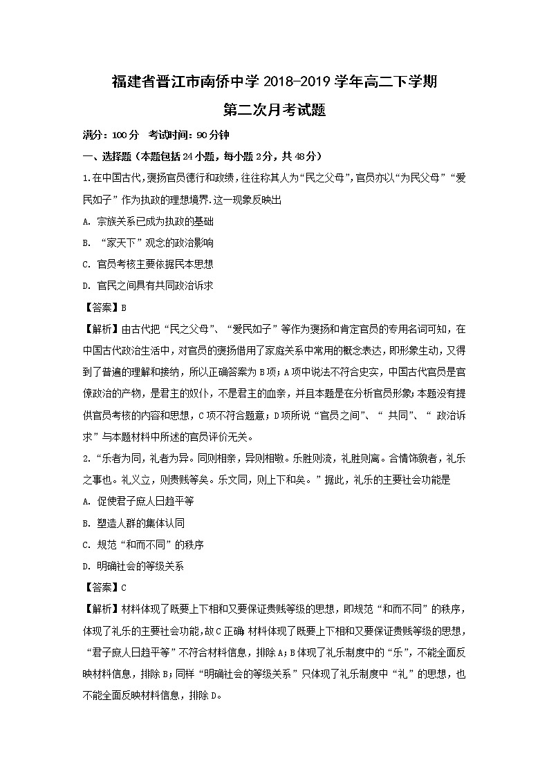 【历史】福建省晋江市南侨中学2018-2019学年高二下学期第二次月考试题（解析版）01