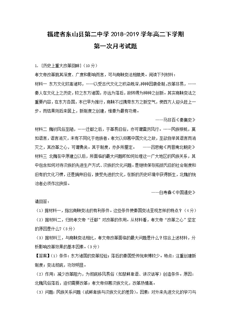 【历史】福建省东山县第二中学2018-2019学年高二下学期第一次月考试题 （解析版）第1页