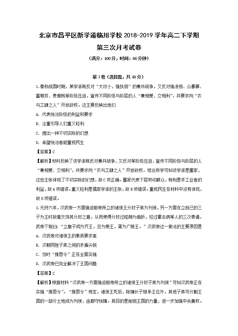 【历史】北京市昌平区新学道临川学校2018-2019学年高二下学期第三次月考试卷（解析版）01