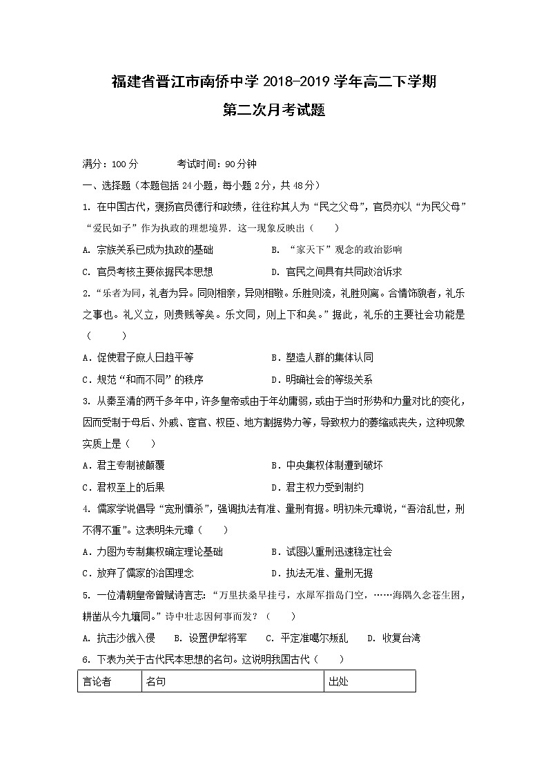 【历史】福建省晋江市南侨中学2018-2019学年高二下学期第二次月考试题01