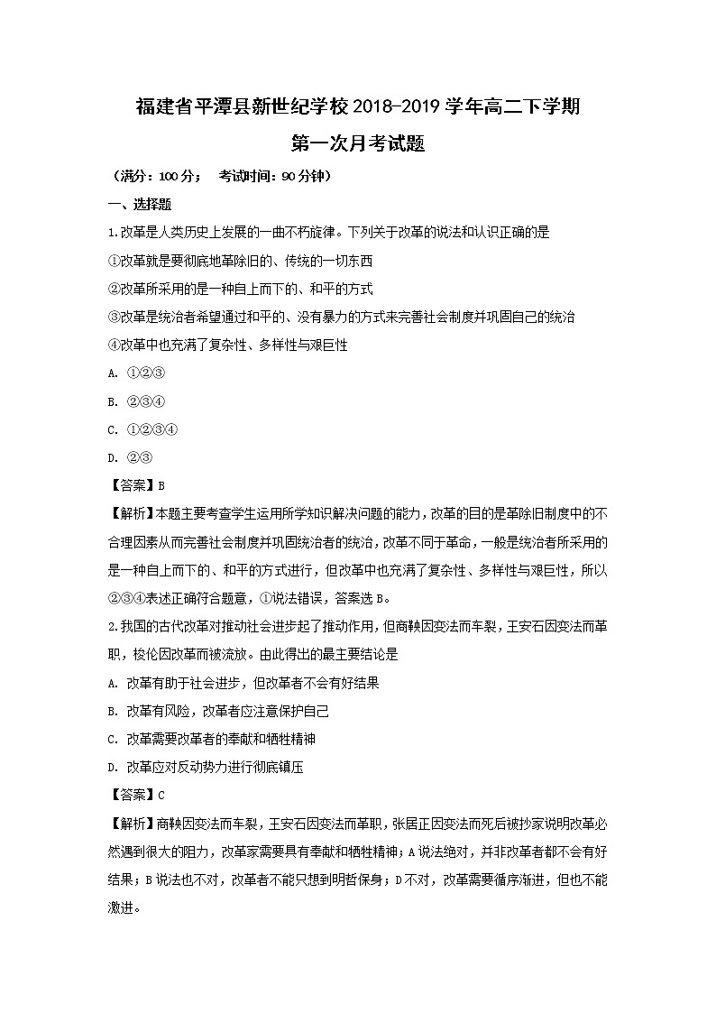 【历史】福建省平潭县新世纪学校2018-2019学年高二下学期第一次月考试题 （解析版）01