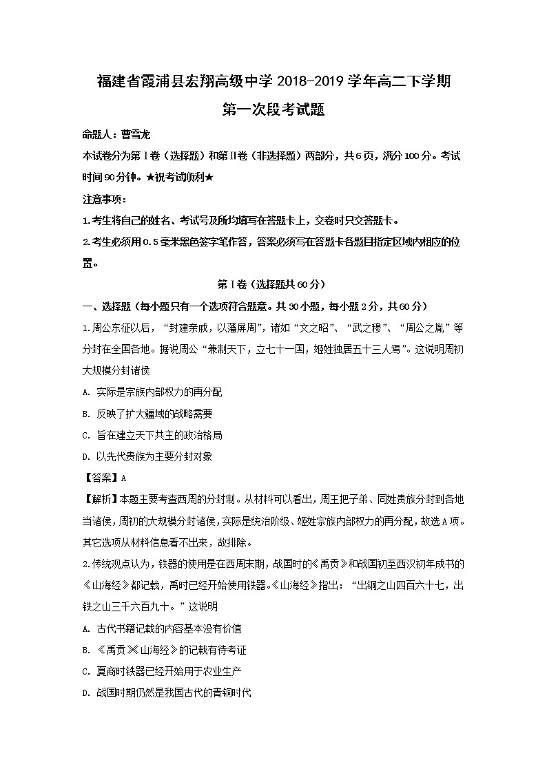 【历史】福建省霞浦县宏翔高级中学2018-2019学年高二下学期第一次段考试题 （解析版）第1页