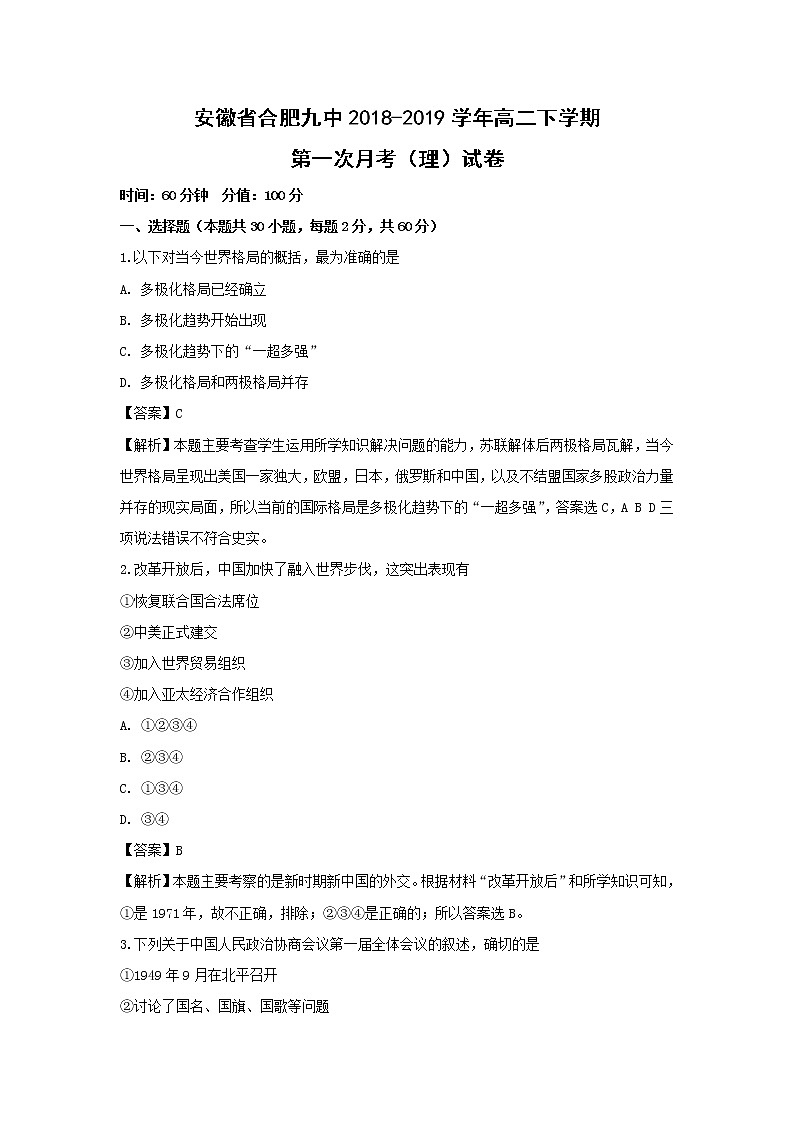 【历史】安徽省合肥九中2018-2019学年高二下学期第一次月考（理）试卷 （解析版）01