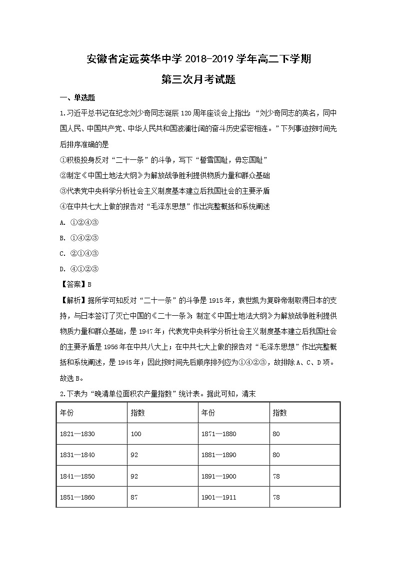 【历史】安徽省定远英华中学2018-2019学年高二下学期第三次月考试题（解析版）01