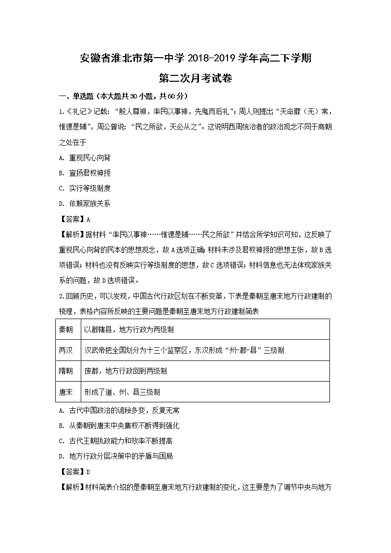 【历史】安徽省淮北市第一中学2018-2019学年高二下学期第二次月考试卷 （解析版）第1页