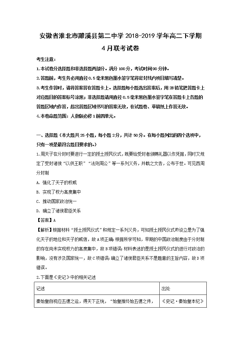 【历史】安徽省淮北市濉溪县第二中学2018-2019学年高二下学期4月联考试卷 （解析版）01