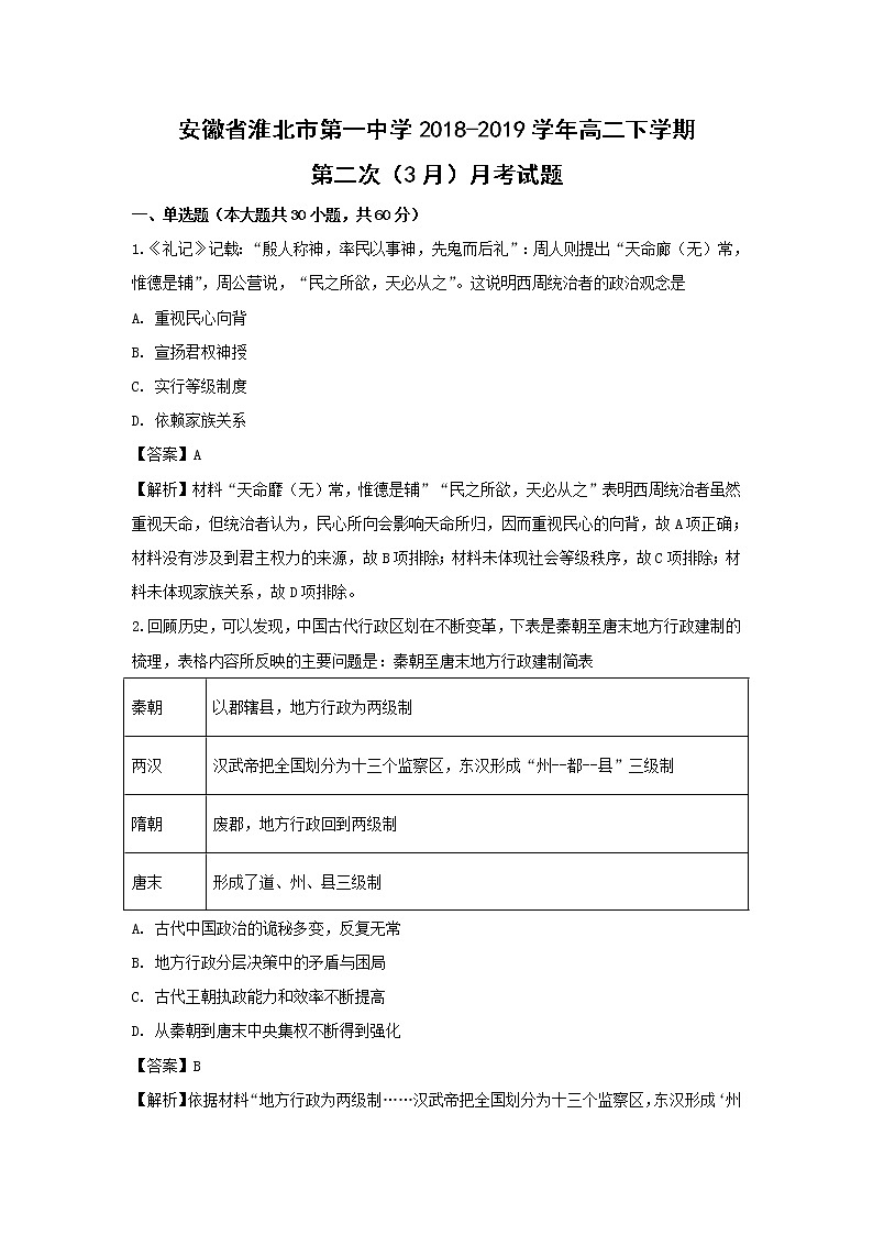 【历史】安徽省淮北市第一中学2018-2019学年高二下学期第二次（3月）月考试题 （解析版）01