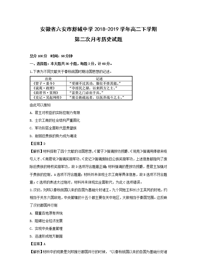 【历史】安徽省六安市舒城中学2018-2019学年高二下学期第二次月考试题（解析版）第1页