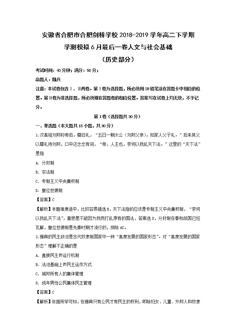 【历史】安徽省合肥市合肥剑桥学校2018-2019学年高二下学期学测模拟6月最后一卷部分（解析版）01