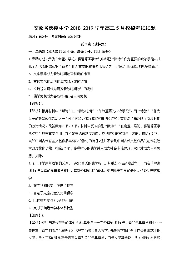 【历史】安徽省郎溪中学2018-2019学年高二5月模拟考试试题 （解析版）01
