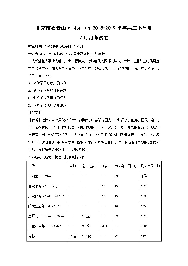 【历史】北京市石景山区同文中学2018-2019学年高二下学期7月月考试卷（解析版）01