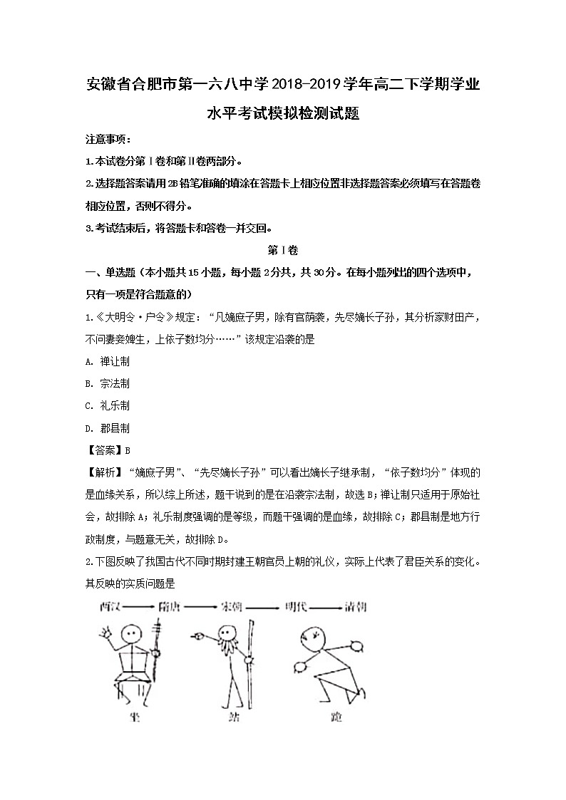 【历史】安徽省合肥市第一六八中学2018-2019学年高二下学期学业水平考试模拟检测试题 （解析版）01