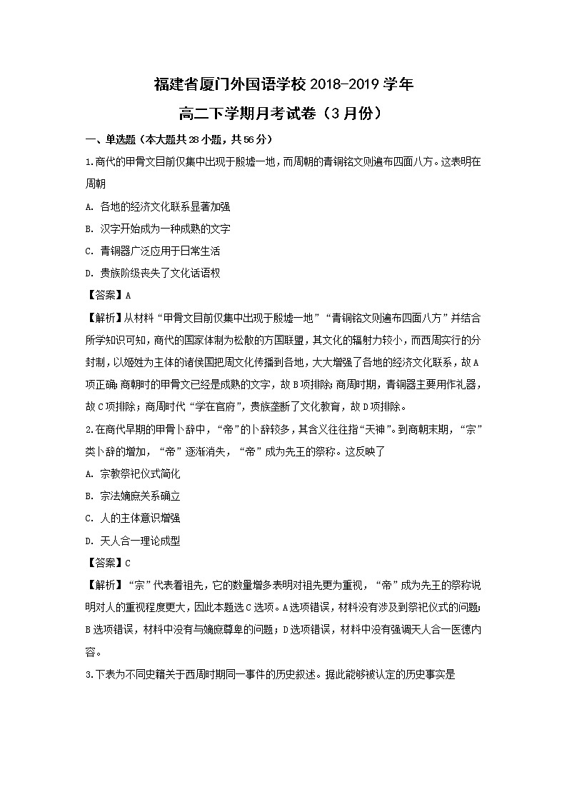 【历史】福建省厦门外国语学校2018-2019学年高二下学期月考试卷（3月份）（解析版）01