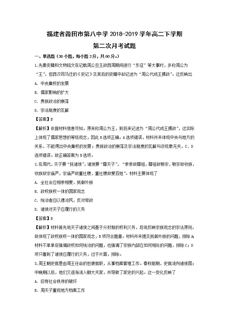 【历史】福建省莆田市第八中学2018-2019学年高二下学期第二次月考试题（解析版）01