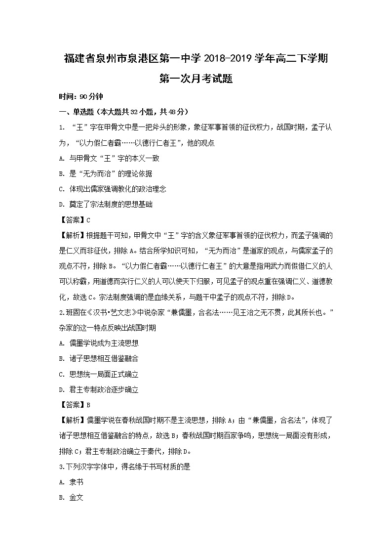 【历史】福建省泉州市泉港区第一中学2018-2019学年高二下学期第一次月考试题 （解析版）01