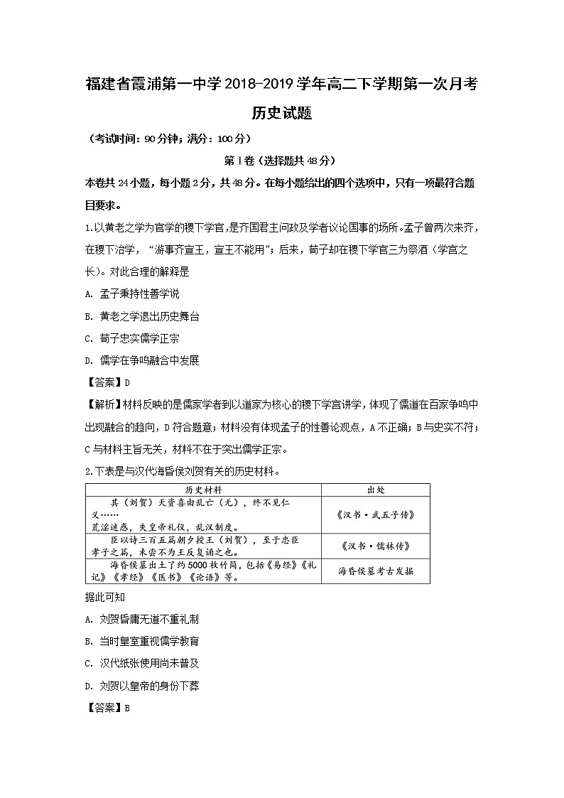 【历史】福建省霞浦第一中学2018-2019学年高二下学期第一次月考试题（解析版）01