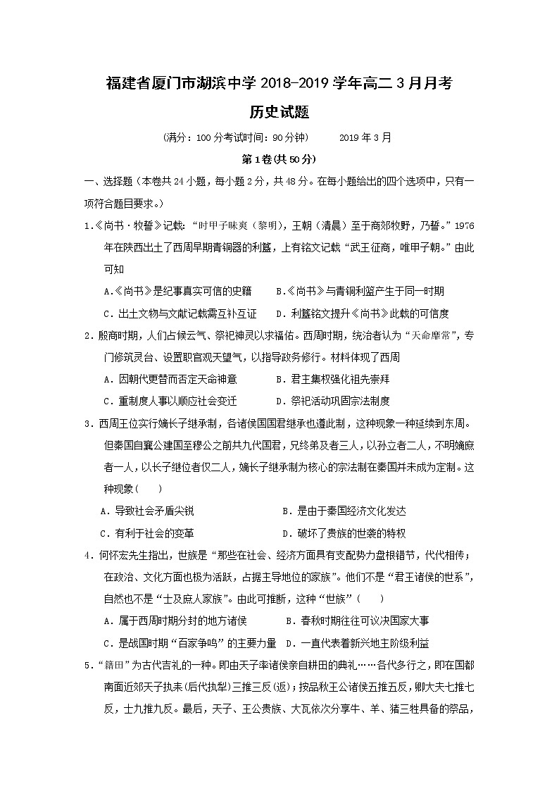 【历史】福建省厦门市湖滨中学2018-2019学年高二3月月考试题01