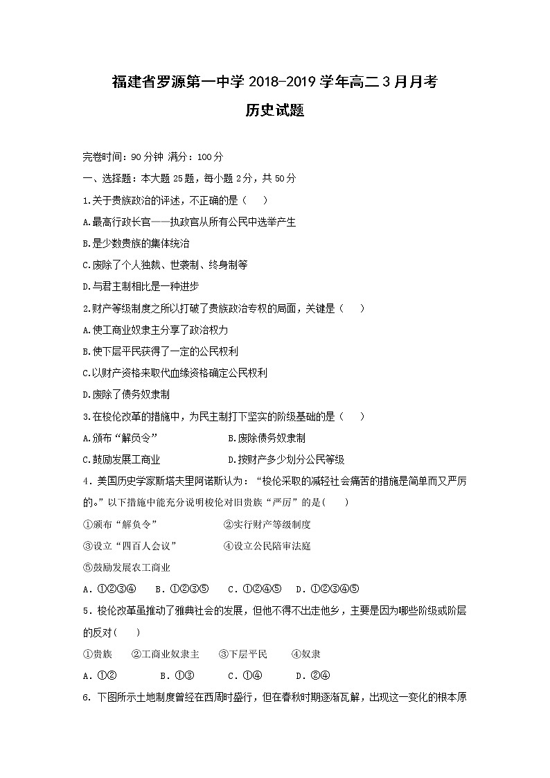 【历史】福建省罗源第一中学2018-2019学年高二3月月考试题01