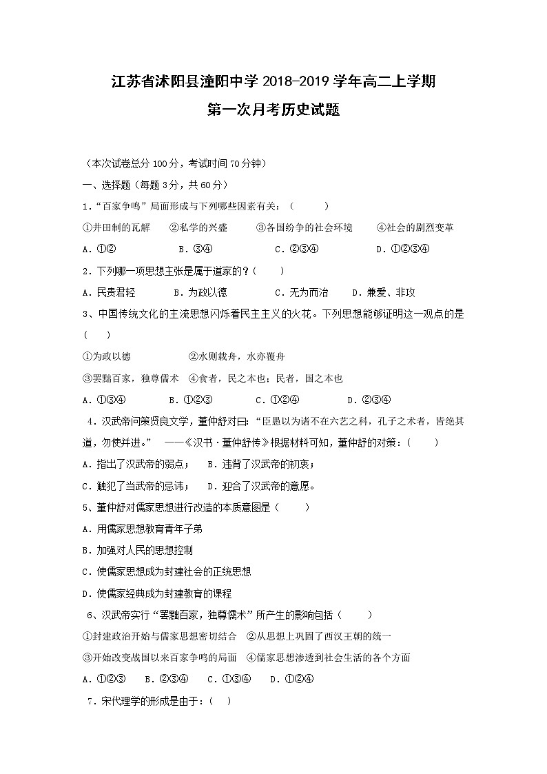 【历史】江苏省沭阳县潼阳中学2018-2019学年高二上学期第一次月考试题第1页