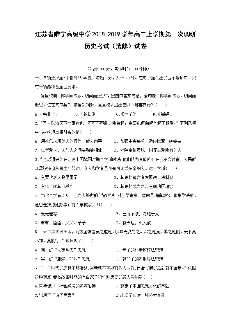 【历史】江苏省睢宁高级中学2018-2019学年高二上学期第一次调研考试（选修）试卷01