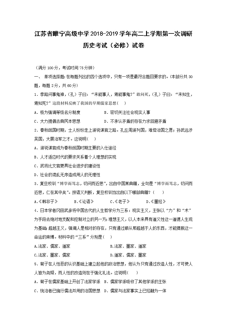 【历史】江苏省睢宁高级中学2018-2019学年高二上学期第一次调研考试（必修）试卷01