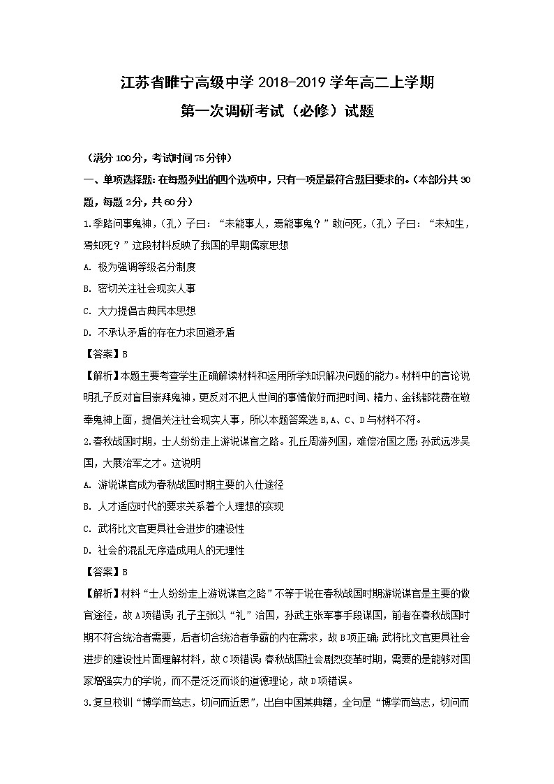 【历史】江苏省睢宁高级中学2018-2019学年高二上学期第一次调研考试（必修）试题 （解析版）第1页