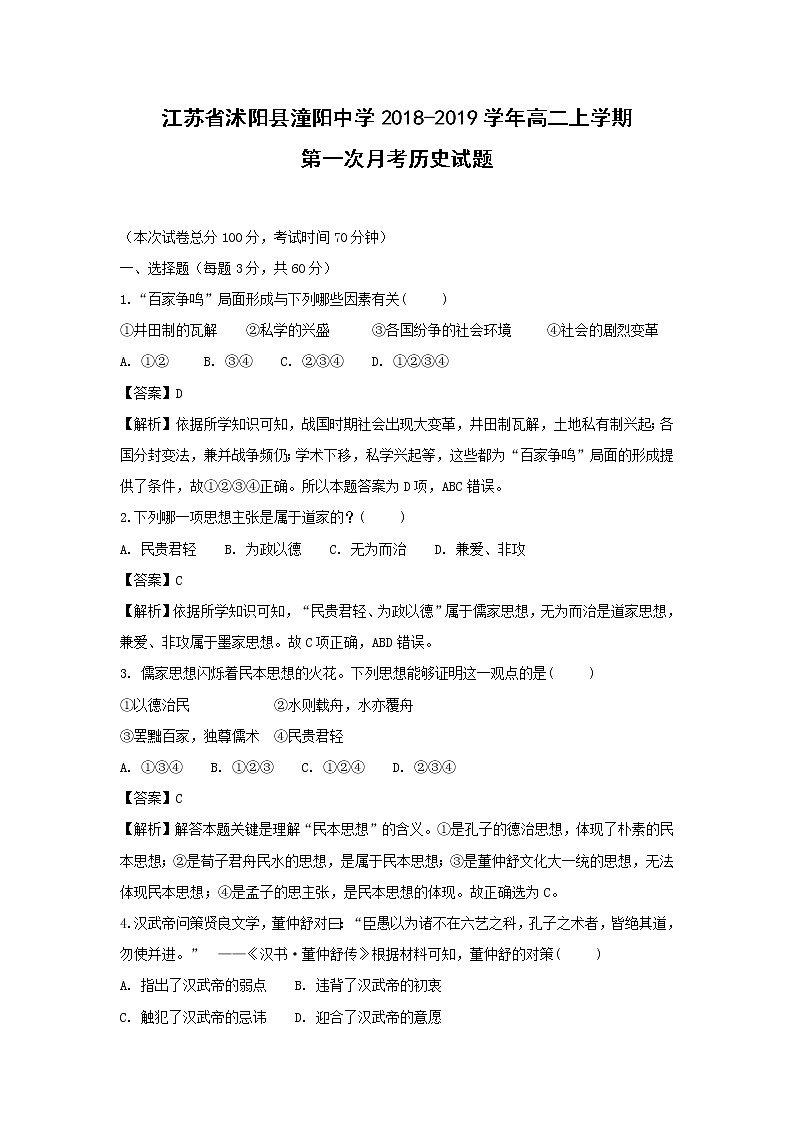 【历史】江苏省沭阳县潼阳中学2018-2019学年高二上学期第一次月考试题（解析版）01