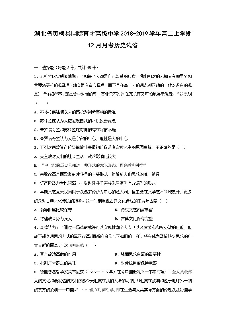 【历史】湖北省黄梅县国际育才高级中学2018-2019学年高二上学期12月月考试卷第1页