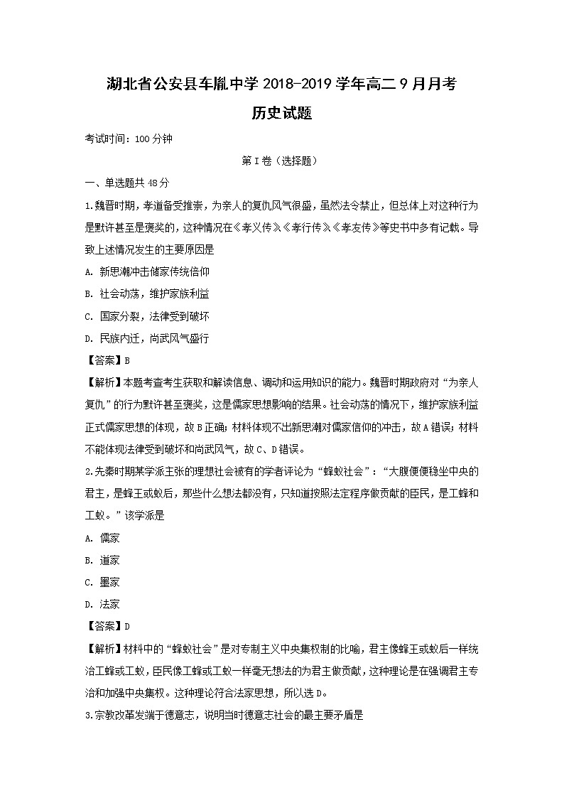 【历史】湖北省公安县车胤中学2018-2019学年高二9月月考试题（解析版）第1页
