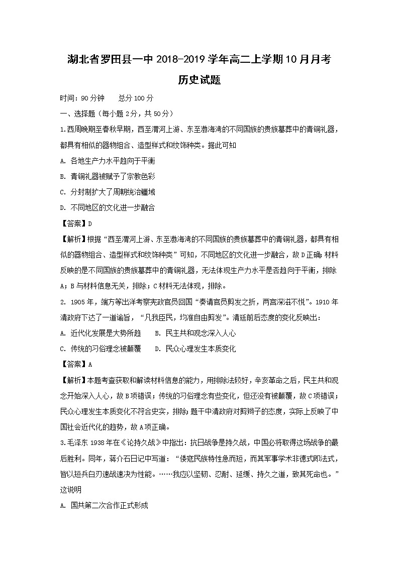 【历史】湖北省罗田县一中2018-2019学年高二上学期10月月考试题 （解析版）第1页