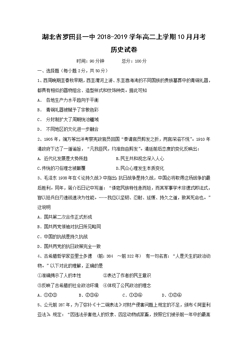 【历史】湖北省罗田县一中2018-2019学年高二上学期10月月考试卷第1页