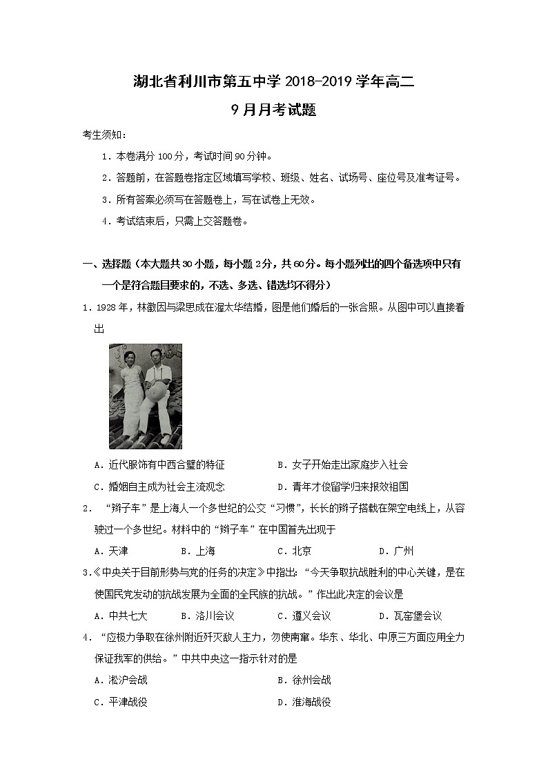 【历史】湖北省利川市第五中学2018-2019学年高二9月月考试题第1页