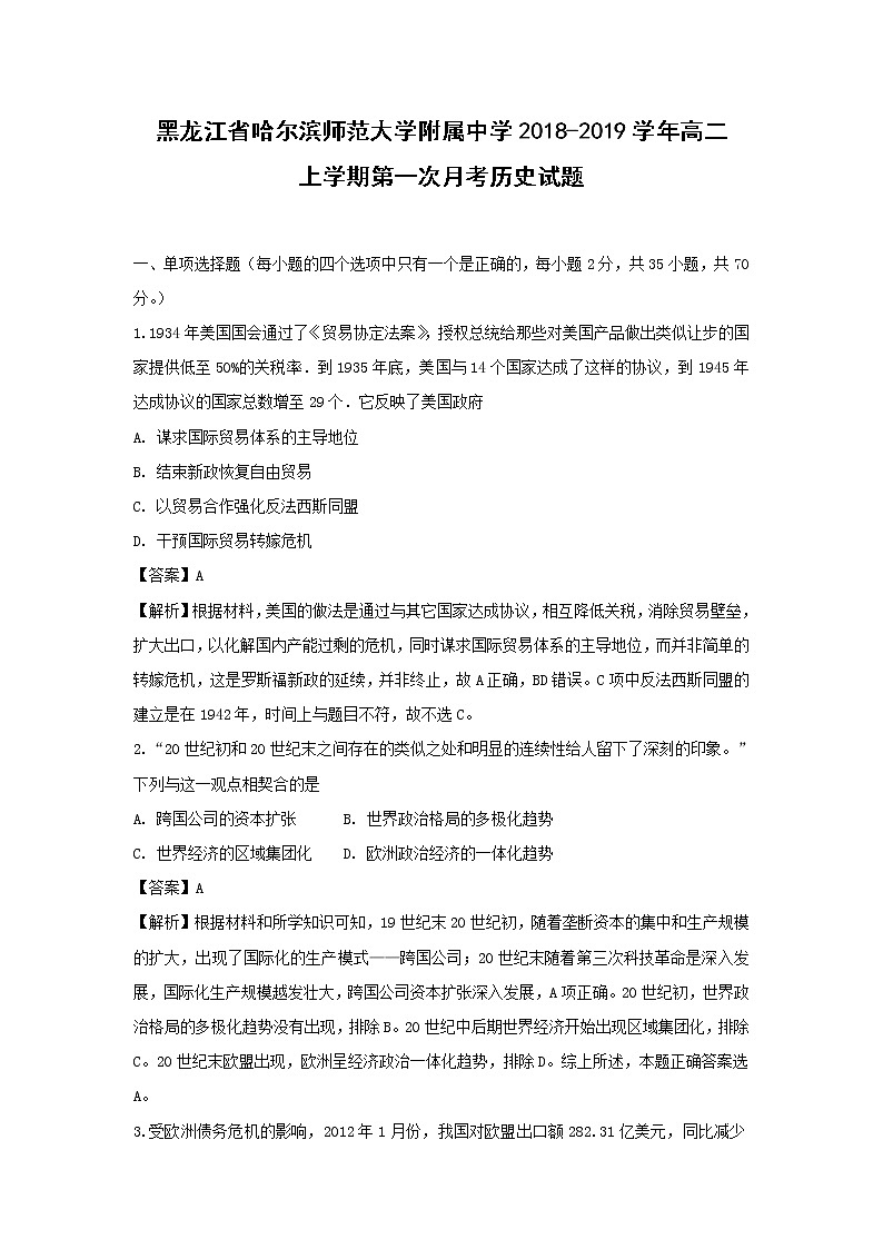 【历史】黑龙江省哈尔滨师范大学附属中学2018-2019学年高二上学期第一次月考试题 （解析版）01