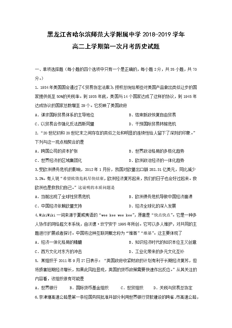 【历史】黑龙江省哈尔滨师范大学附属中学2018-2019学年高二上学期第一次月考试题01