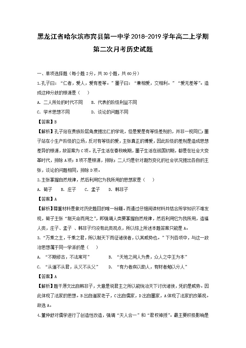 【历史】黑龙江省哈尔滨市宾县第一中学2018-2019学年高二上学期第二次月考试题 （解析版）01