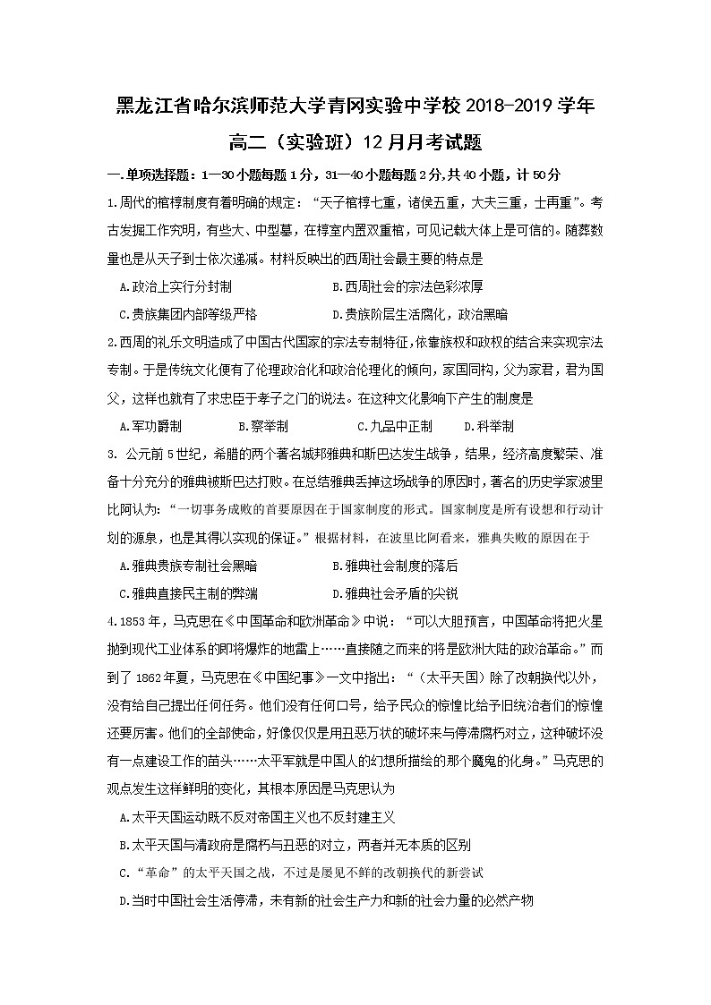 【历史】黑龙江省哈尔滨师范大学青冈实验中学校2018-2019学年高二（实验班）12月月考试题01
