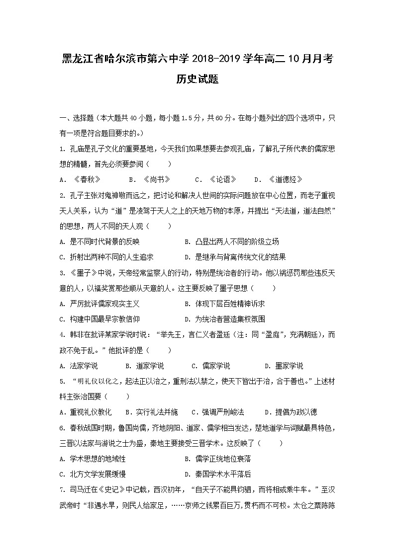 【历史】黑龙江省哈尔滨市第六中学2018-2019学年高二10月月考试题01